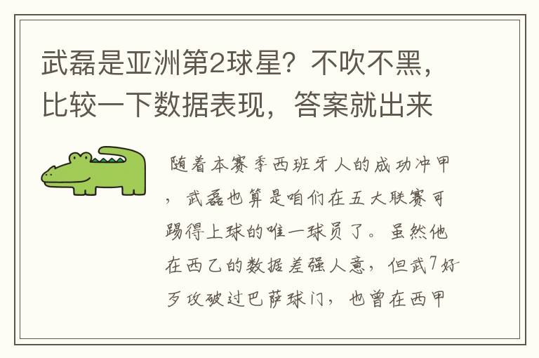 武磊是亚洲第2球星?不吹不黑,比较一下数据表现,答案就出来了