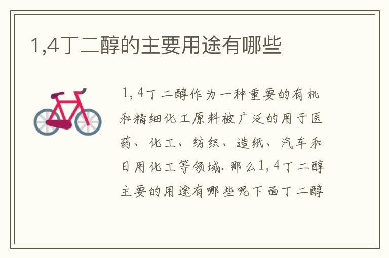 1,4丁二醇的主要用途有哪些