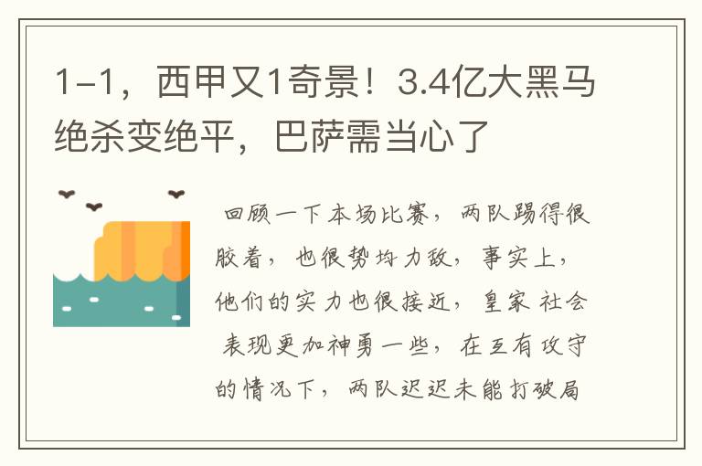 1-1,西甲又1奇景!3.4亿大黑马绝杀变绝平,巴萨需当心了