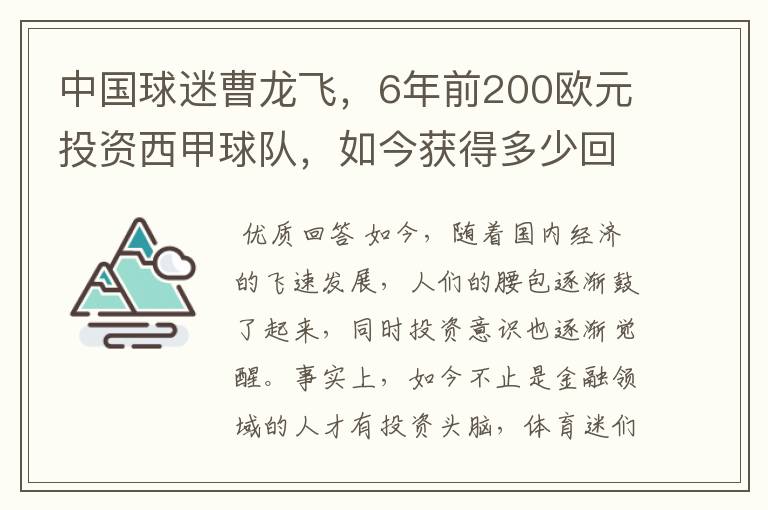 中国球迷曹龙飞,6年前200欧元投资西甲球队,如今获得多少回报?