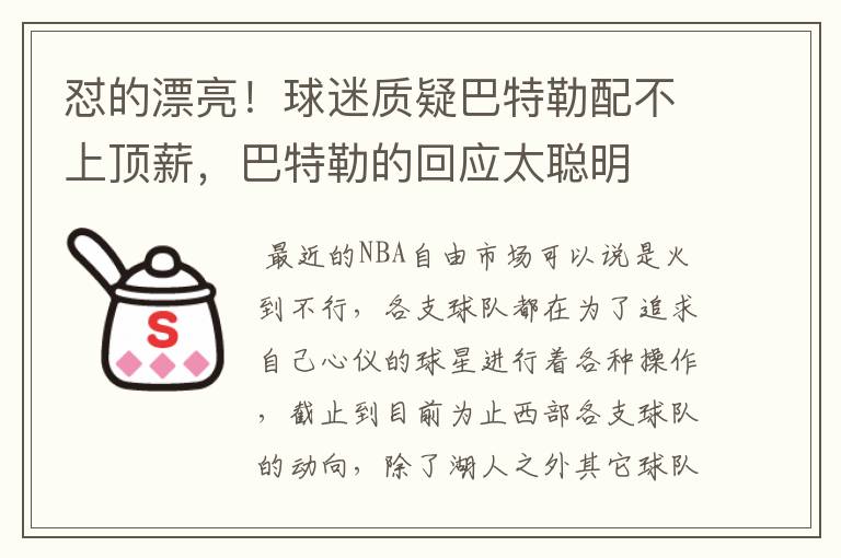 怼的漂亮!球迷质疑巴特勒配不上顶薪,巴特勒的回应太聪明