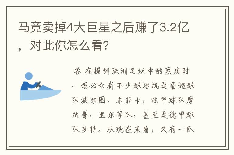 马竞卖掉4大巨星之后赚了3.2亿,对此你怎么看?