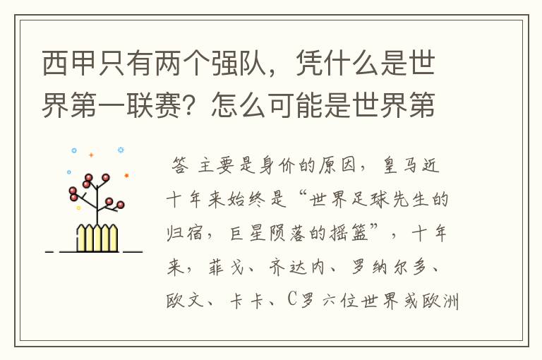 西甲只有两个强队,凭什么是世界第一联赛?怎么可能是世界第一联赛?