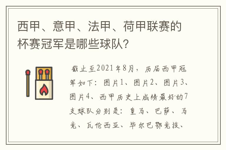 西甲、意甲、法甲、荷甲联赛的杯赛冠军是哪些球队?