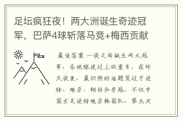 足坛疯狂夜!两大洲诞生奇迹冠军,巴萨4球斩落马竞+梅西贡献传射