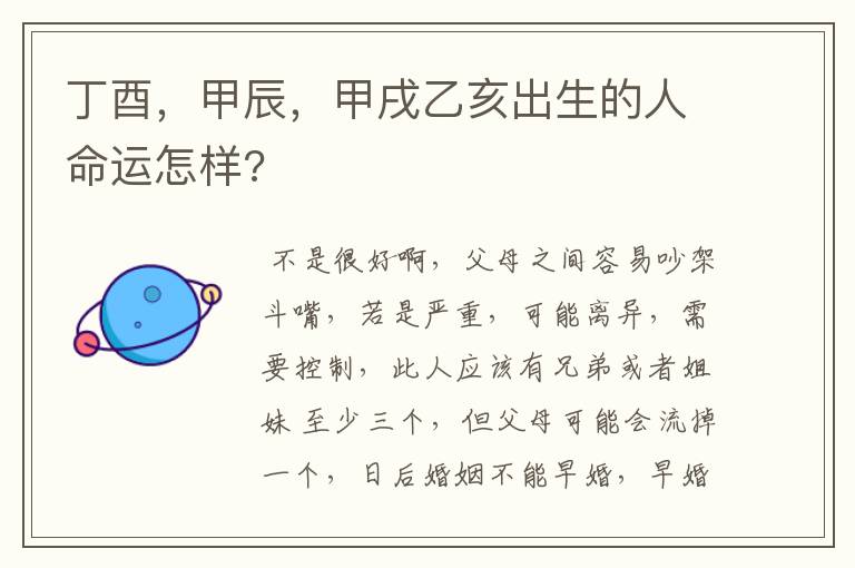 丁酉,甲辰,甲戌乙亥出生的人命运怎样?