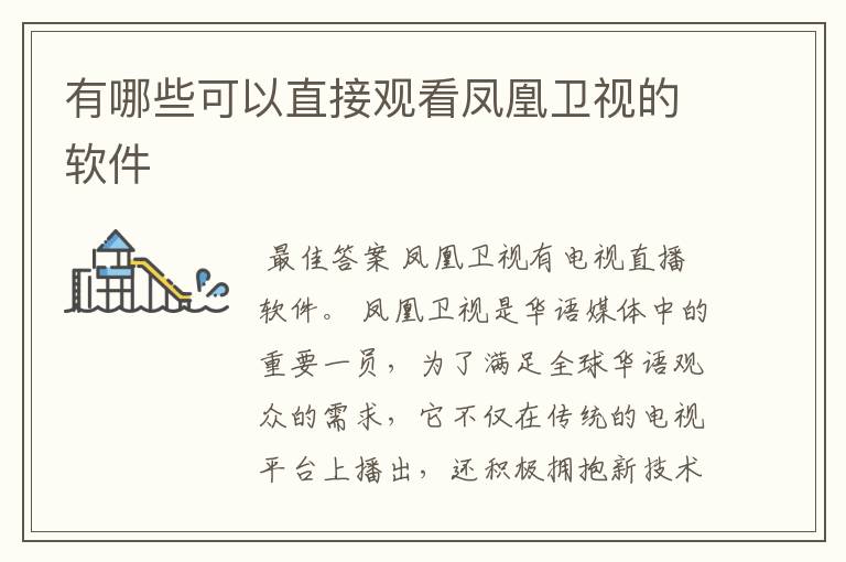 有哪些可以直接观看凤凰卫视的软件