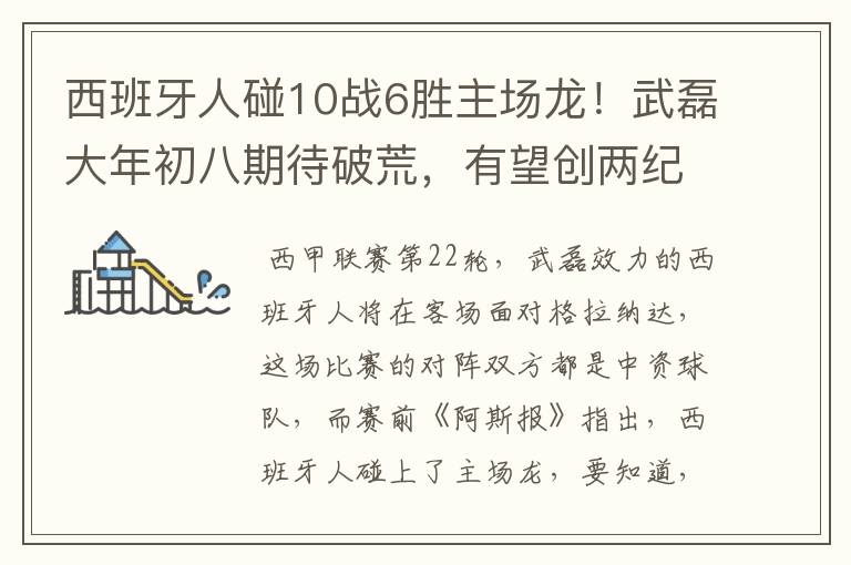 西班牙人碰10战6胜主场龙!武磊大年初八期待破荒,有望创两纪录