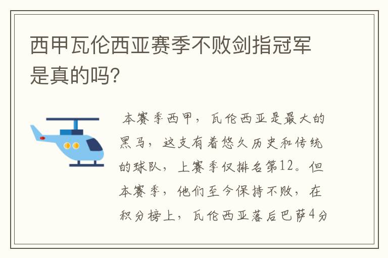 西甲瓦伦西亚赛季不败剑指冠军是真的吗?