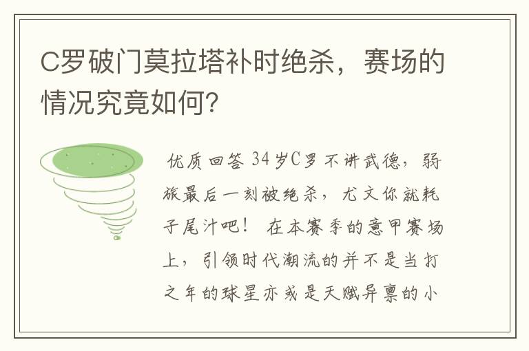 C罗破门莫拉塔补时绝杀,赛场的情况究竟如何?