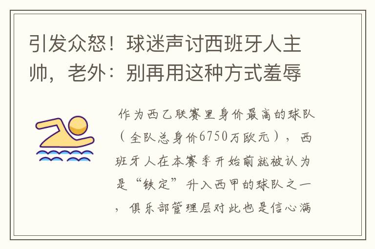 引发众怒!球迷声讨西班牙人主帅,老外:别再用这种方式羞辱武磊