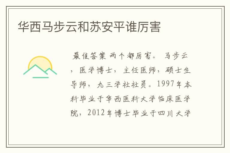 华西马步云和苏安平谁厉害