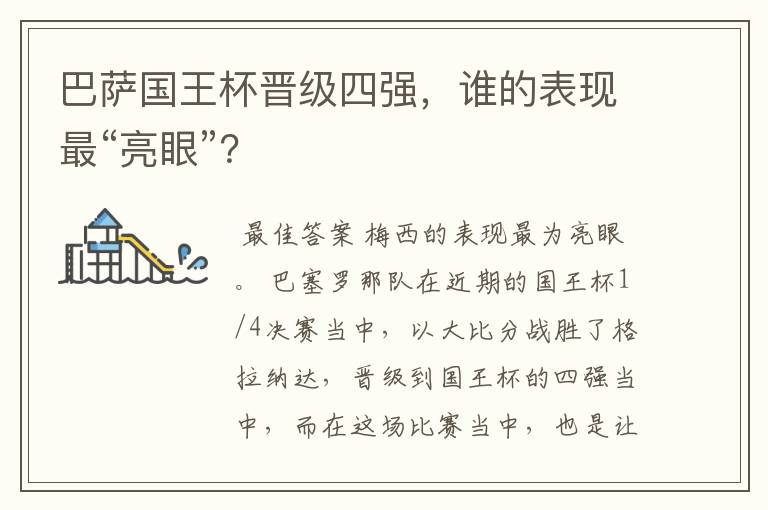 巴萨国王杯晋级四强,谁的表现最“亮眼”?