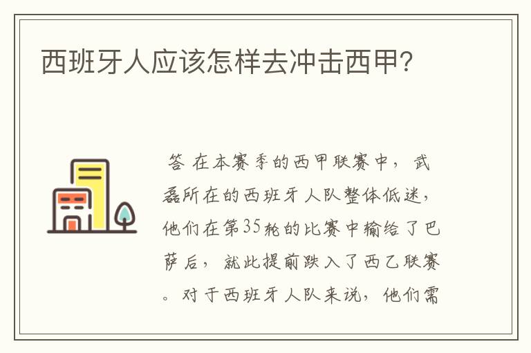 西班牙人应该怎样去冲击西甲?