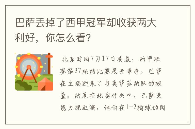 巴萨丢掉了西甲冠军却收获两大利好,你怎么看?