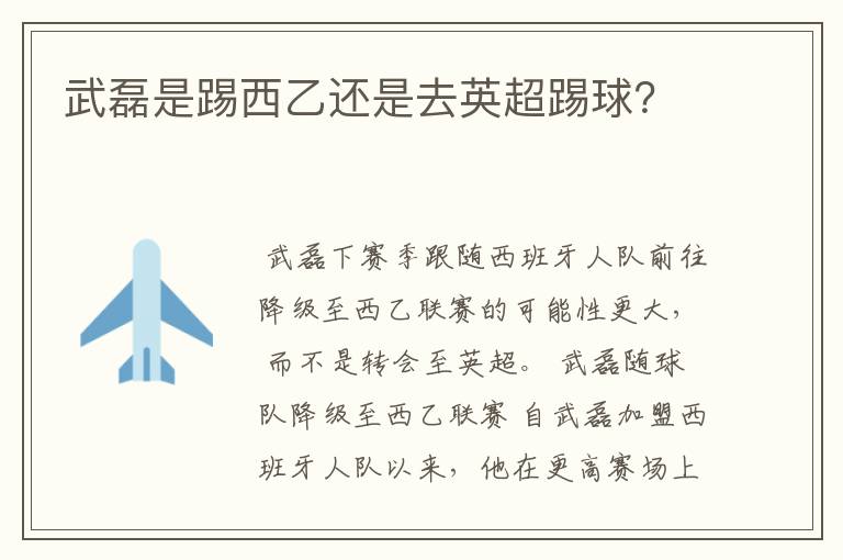 武磊是踢西乙还是去英超踢球?