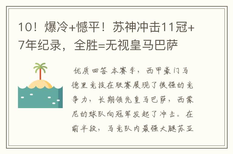 10!爆冷+憾平!苏神冲击11冠+7年纪录,全胜=无视皇马巴萨
