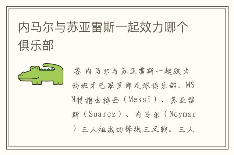 内马尔与苏亚雷斯一起效力哪个俱乐部