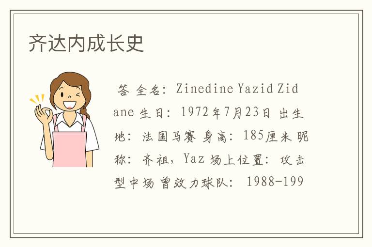 齐达内成长史