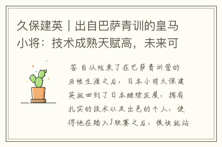 久保建英|出自巴萨青训的皇马小将:技术成熟天赋高,未来可期