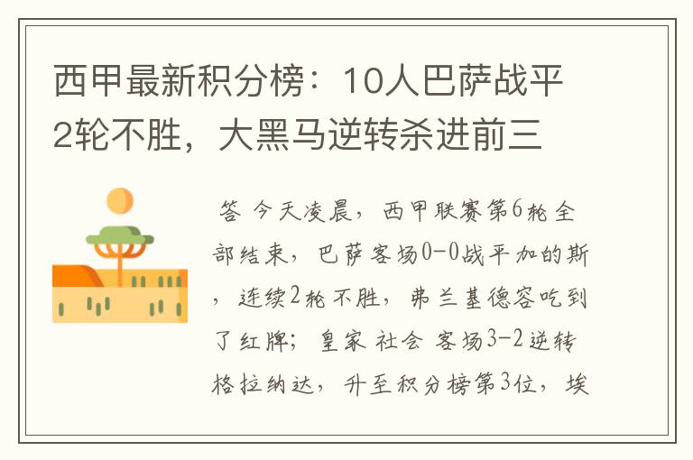 西甲最新积分榜：10人巴萨战平2轮不胜，大黑马逆转杀进前三