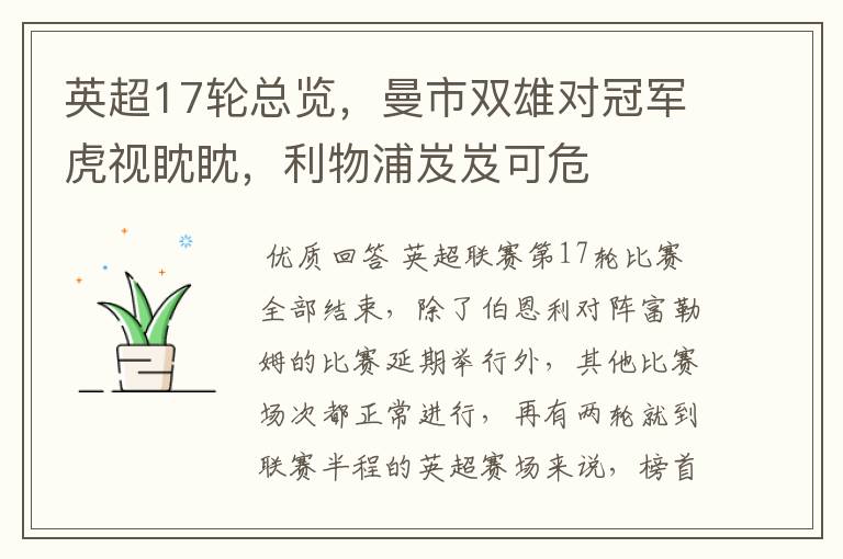 英超17轮总览,曼市双雄对冠军虎视眈眈,利物浦岌岌可危