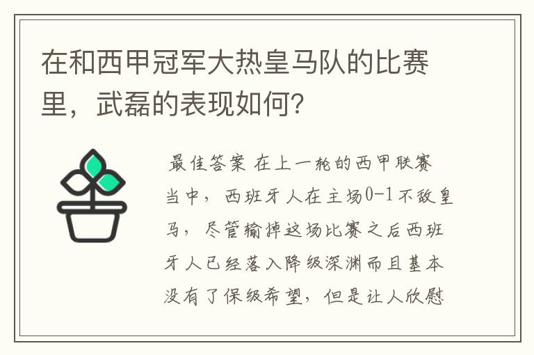 在和西甲冠军大热皇马队的比赛里,武磊的表现如何?
