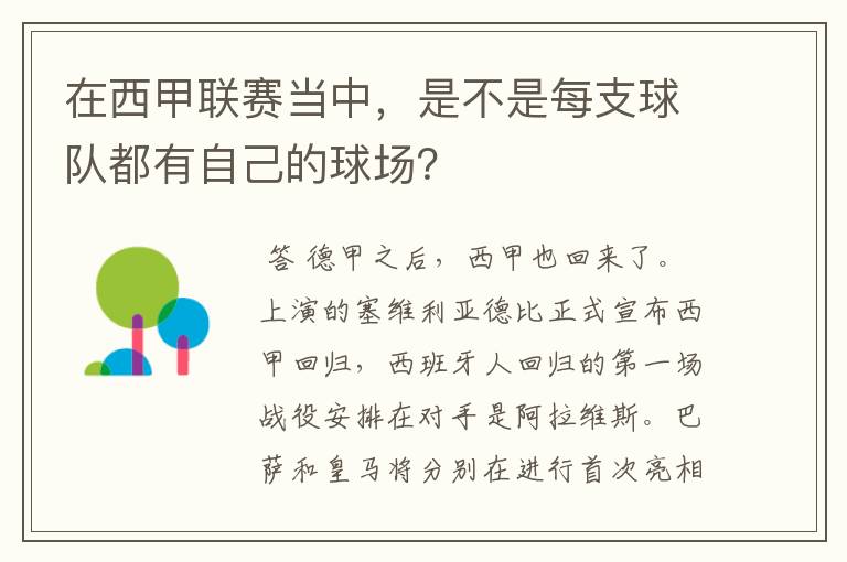在西甲联赛当中,是不是每支球队都有自己的球场?