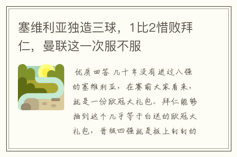 塞维利亚独造三球,1比2惜败拜仁,曼联这一次服不服
