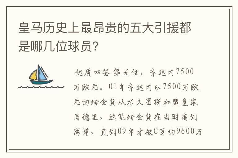 皇马历史上最昂贵的五大引援都是哪几位球员?
