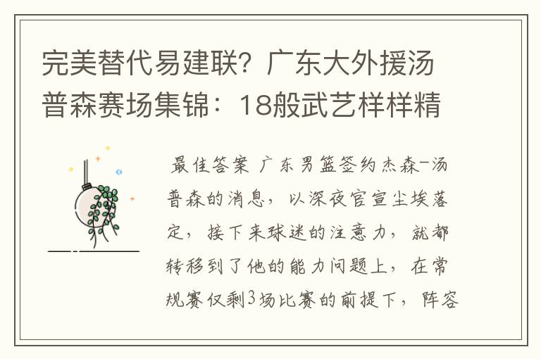 完美替代易建联?广东大外援汤普森赛场集锦:18般武艺样样精通