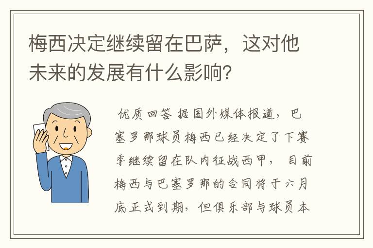 梅西决定继续留在巴萨,这对他未来的发展有什么影响?