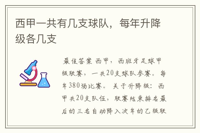 西甲一共有几支球队,每年升降级各几支