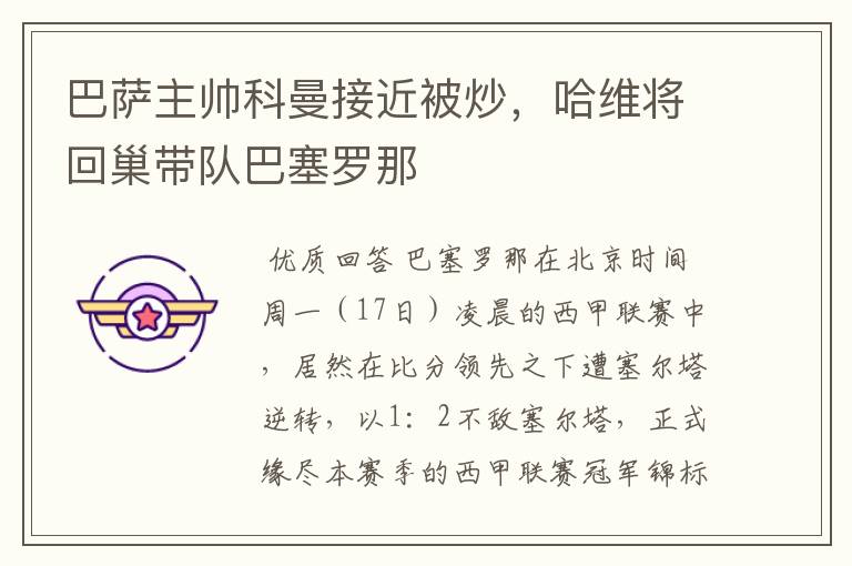 巴萨主帅科曼接近被炒,哈维将回巢带队巴塞罗那