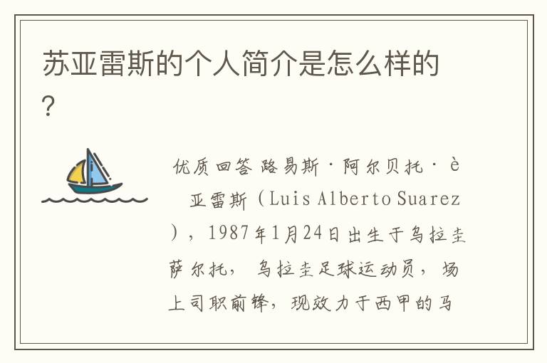 苏亚雷斯的个人简介是怎么样的?