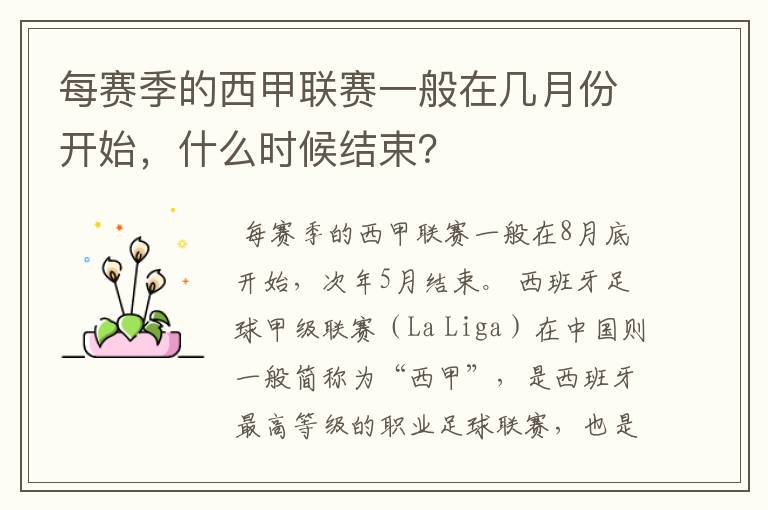 每赛季的西甲联赛一般在几月份开始,什么时候结束?