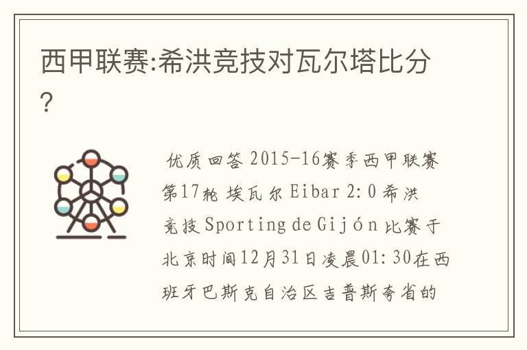 西甲联赛:希洪竞技对瓦尔塔比分?