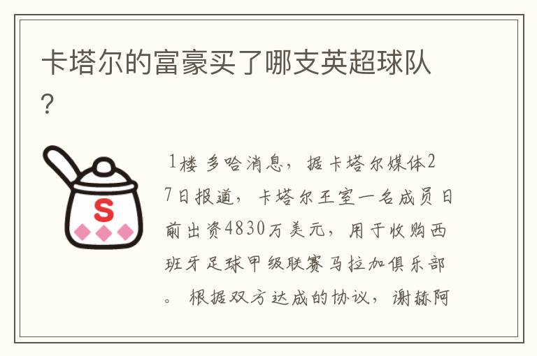 卡塔尔的富豪买了哪支英超球队?