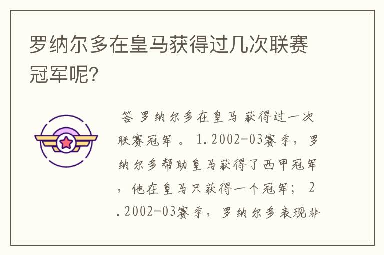 罗纳尔多在皇马获得过几次联赛冠军呢?