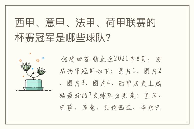 西甲、意甲、法甲、荷甲联赛的杯赛冠军是哪些球队?