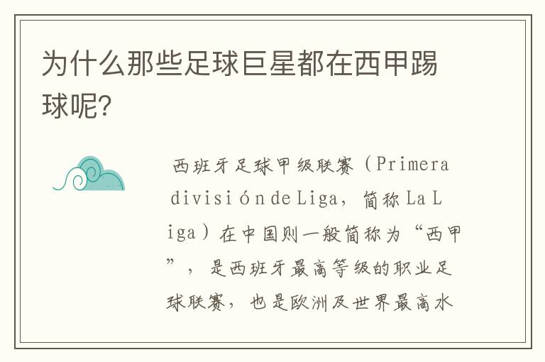 为什么那些足球巨星都在西甲踢球呢?