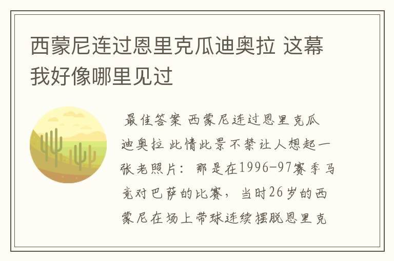 西蒙尼连过恩里克瓜迪奥拉 这幕我好像哪里见过