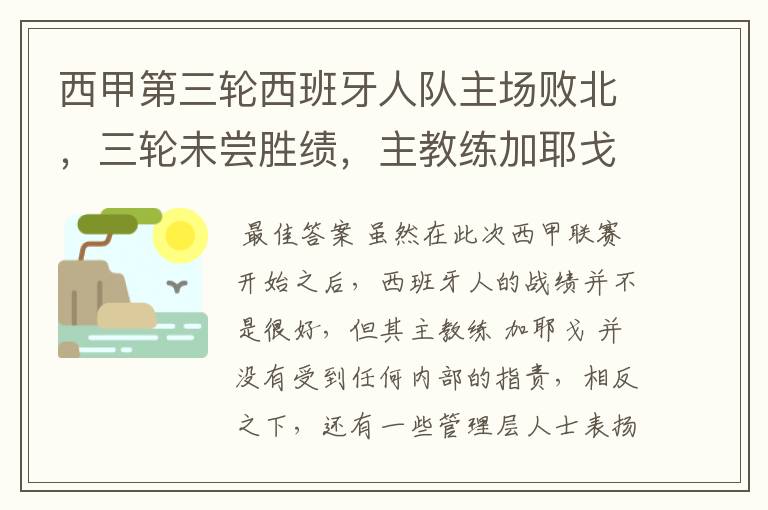 西甲第三轮西班牙人队主场败北,三轮未尝胜绩,主教练加耶戈会被“下课”吗?