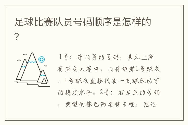 足球比赛队员号码顺序是怎样的?