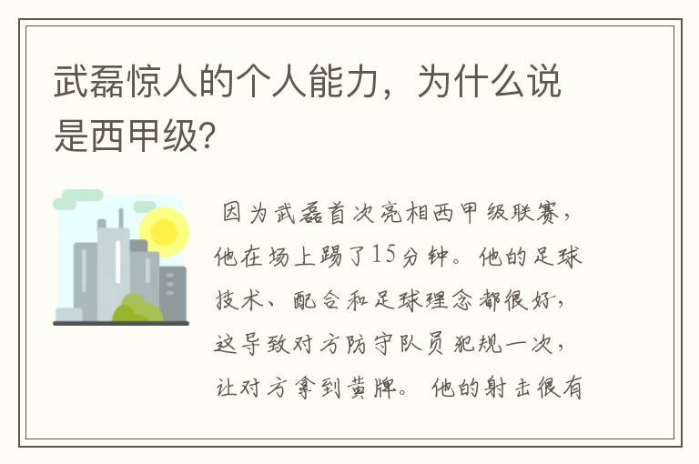 武磊惊人的个人能力,为什么说是西甲级?