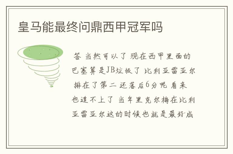 皇马能最终问鼎西甲冠军吗