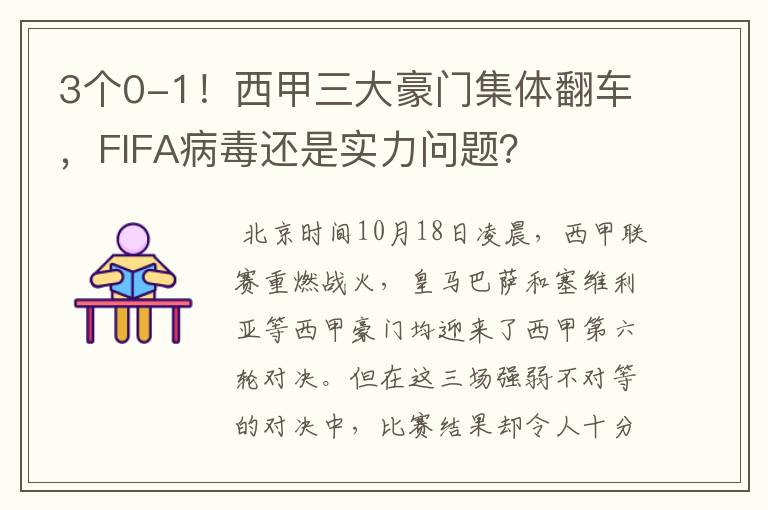 3个0-1!西甲三大豪门集体翻车,FIFA病毒还是实力问题?