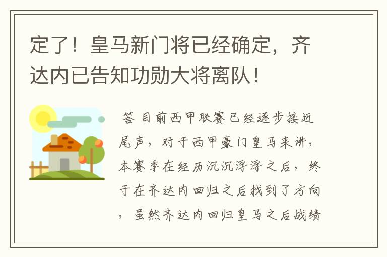 定了!皇马新门将已经确定,齐达内已告知功勋大将离队!