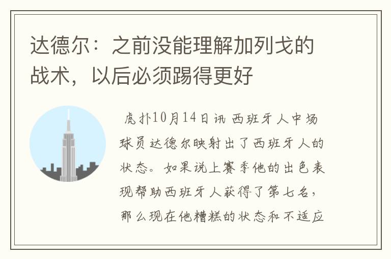 达德尔:之前没能理解加列戈的战术,以后必须踢得更好