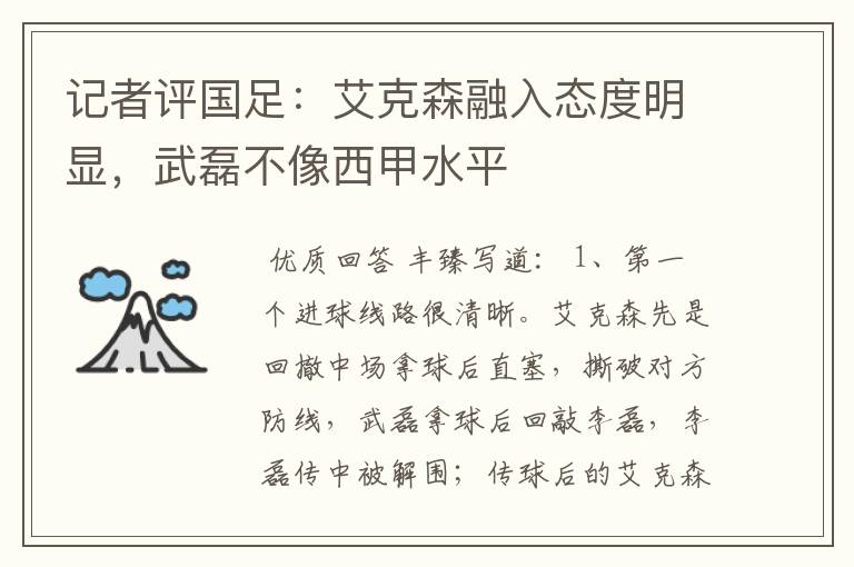 记者评国足:艾克森融入态度明显,武磊不像西甲水平